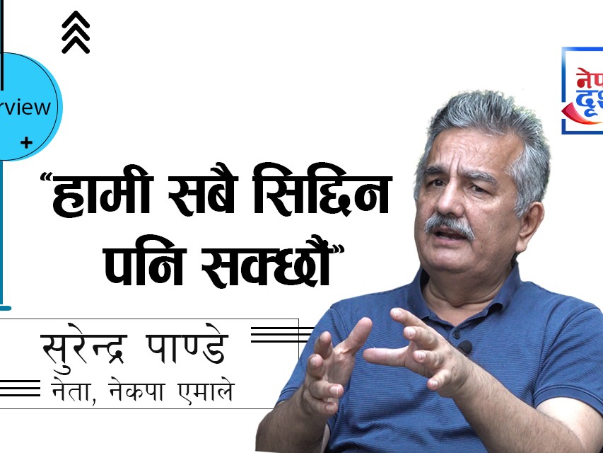 सुरेन्द्र पाण्डेलाई प्रश्न : अब केपी ओलीलाई नेता मान्ने कि पुजारी ?